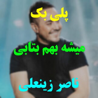 پلی بک میشه بهم بتابی ناصر زینعلی