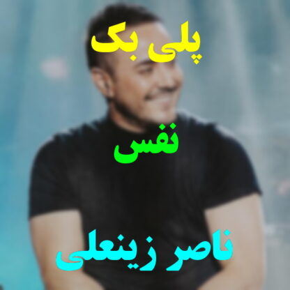 پلی بک نفس ناصر زینعلی