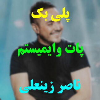 پلی بک پات وایمیستم ناصر زینعلی