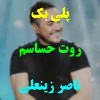 پلی بک روت حساسم ناصر زینعلی