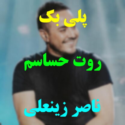 پلی بک روت حساسم ناصر زینعلی