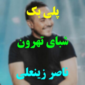 پلی بک شبای تهرون ناصر زینعلی