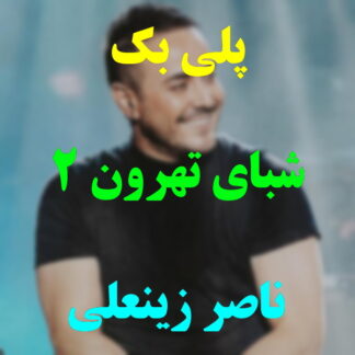 پلی بک شبای تهرون ناصر زینعلی