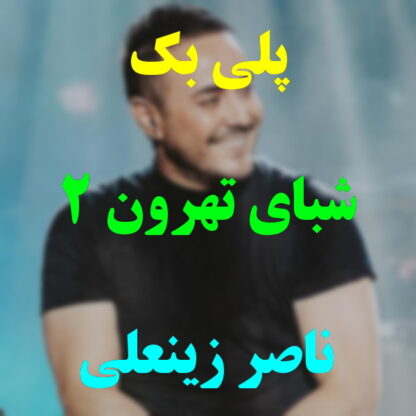 پلی بک شبای تهرون ناصر زینعلی