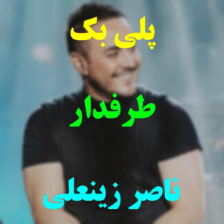 پلی بک طرفدار ناصر زینعلی