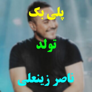 پلی بک تولد ناصر زینعلی