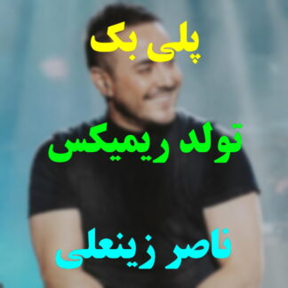 پلی بک تولد ناصر زینعلی