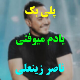 پلی بک یادم میوفتی ناصر زینعلی