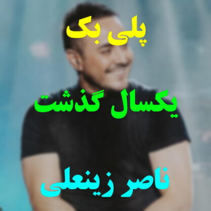 پلی بک یک سال گذشت ناصر زینعلی