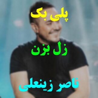 پلی بک زل بزن ناصر زینعلی
