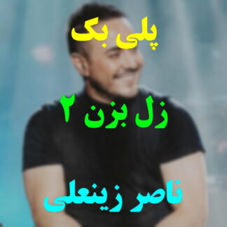 پلی بک زل بزن ناصر زینعلی
