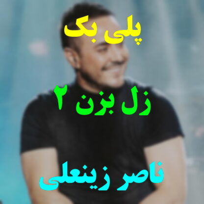 پلی بک زل بزن ناصر زینعلی