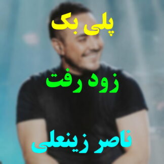 پلی بک زود رفت ناصر زینعلی