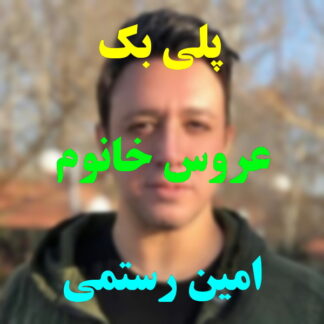 پلی بک عروس خانوم امین رستمی