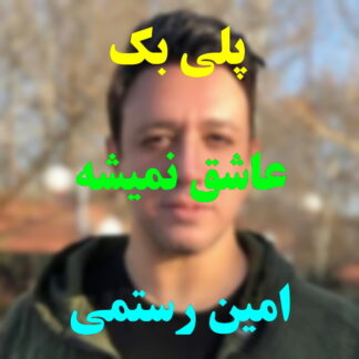 پلی بک عاشق نمیشه امین رستمی