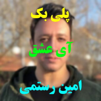 پلی بک آی عشق امین رستمی
