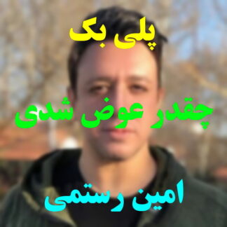 پلی بک چقدر عوض شدی امین رستمی