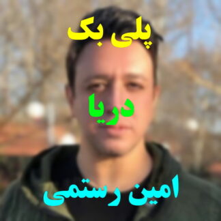 پلی بک دریا امین رستمی