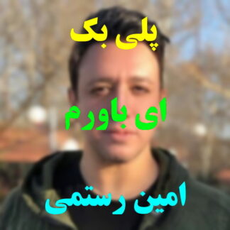 پلی بک ای باورم امین رستمی