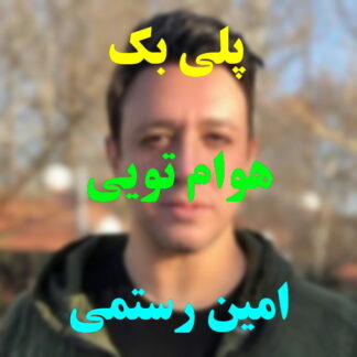 پلی بک هوام تویی امین رستمی