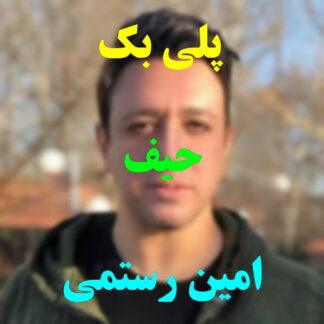 پلی بک حیف امین رستمی