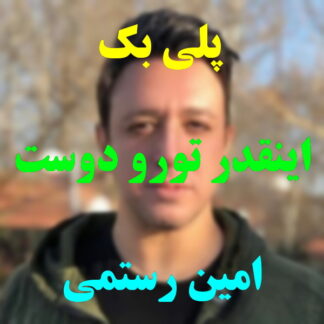 پلی بک اینقدر تورو دوست دارم امین رستمی