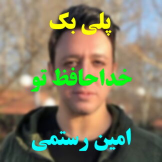 پلی بک خداحافظ تو امین رستمی
