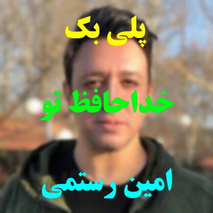پلی بک خداحافظ تو امین رستمی