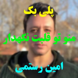 پلی بک منو تو قلبت نگهدار امین رستمی