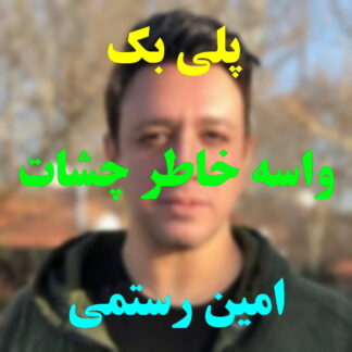 پلی بک واسه خاطر چشات امین رستمی