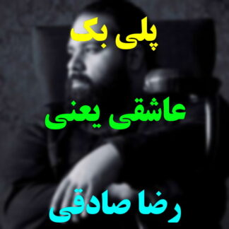 پلی بک عاشقی یعنی رضا صادقی
