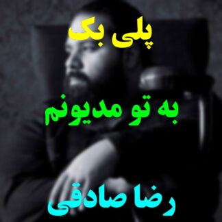 پلی بک به تو مدیونم رضا صادقی