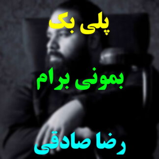 پلی بک بمونی برام رضا صادقی