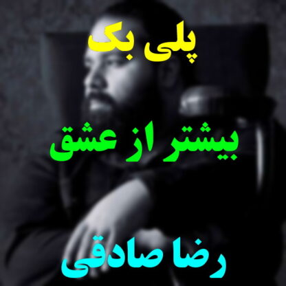 پلی بک بیشتر از عشق رضا صادقی