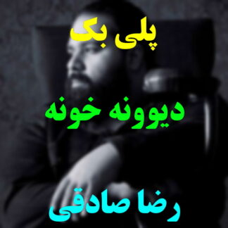 پلی بک دیوونه خونه رضا صادقی