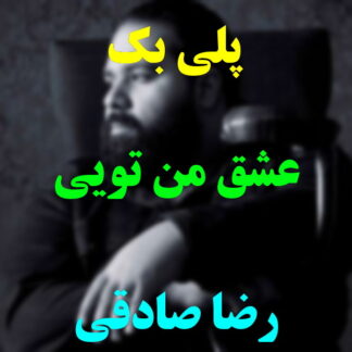 پلی بک عشق من تویی رضا صادقی