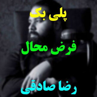 پلی بک فرض محال رضا صادقی