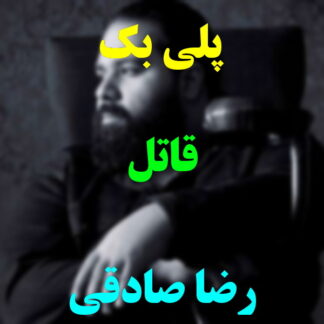پلی بک قاتل رضا صادقی