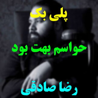 پلی بک حواسم بهت بود رضا صادقی