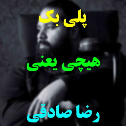 پلی بک هیچی یعنی رضا صادقی
