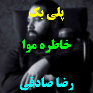 پلی بک خاطره موا رضا صادقی