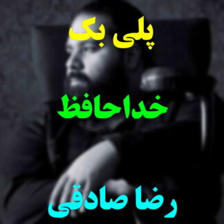 پلی بک خداحافظ رضا صادقی