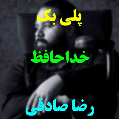 پلی بک خداحافظ رضا صادقی