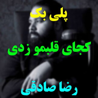 پلی بک کجای قلبمو زدی رضا صادقی