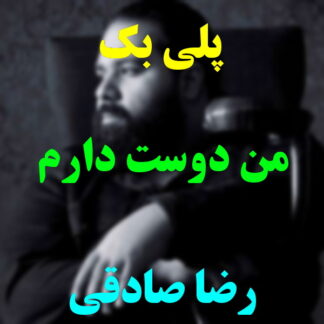 پلی بک من دوست دارم رضا صادقی