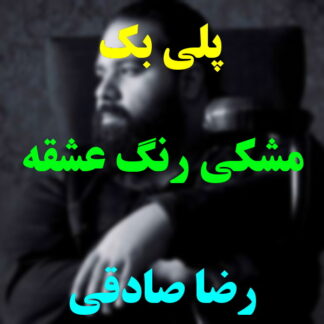 پلی بک مشکی رنگ عشقه رضا صادقی