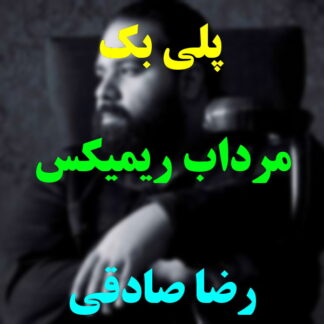 پلی بک مرداب رضا صادقی