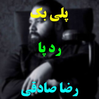 پلی بک ردپا رضا صادقی