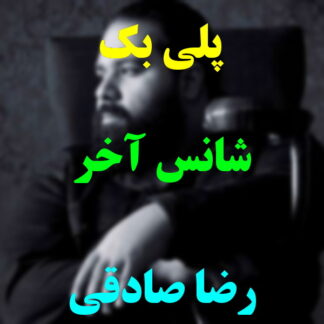 پلی بک شانس آخر رضا صادقی