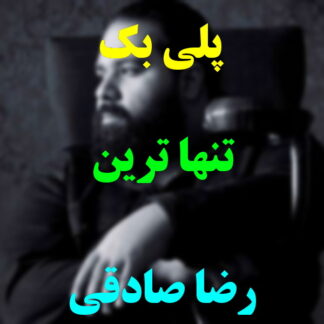 پلی بک تنهاترین رضا صادقی